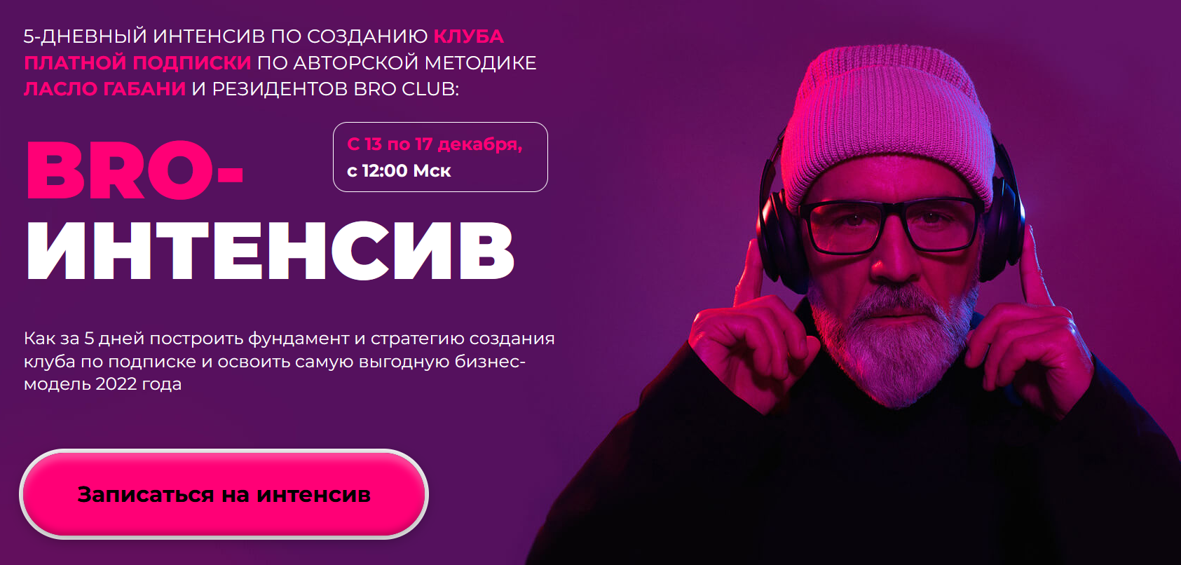 [Ласло Габани] BRO интенсив_ создание клуба платно_0.png